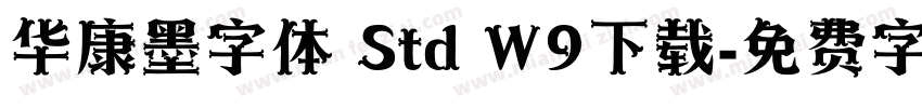 华康墨字体 Std W9下载字体转换